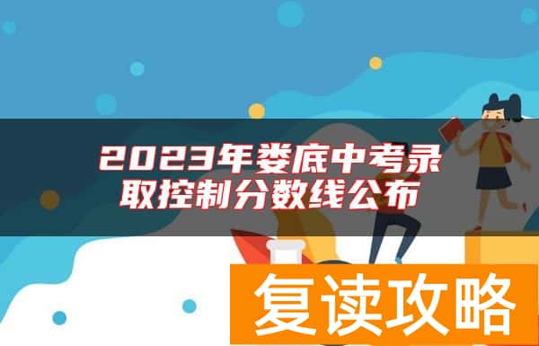 2023年娄底中考录取控制分数线公布