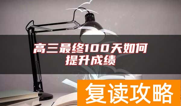 高三最终100天如何提升成绩