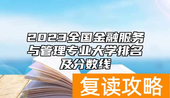 2023全国金融服务与管理专业大学排名及分数线