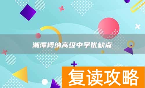 湘潭博纳高级中学优缺点