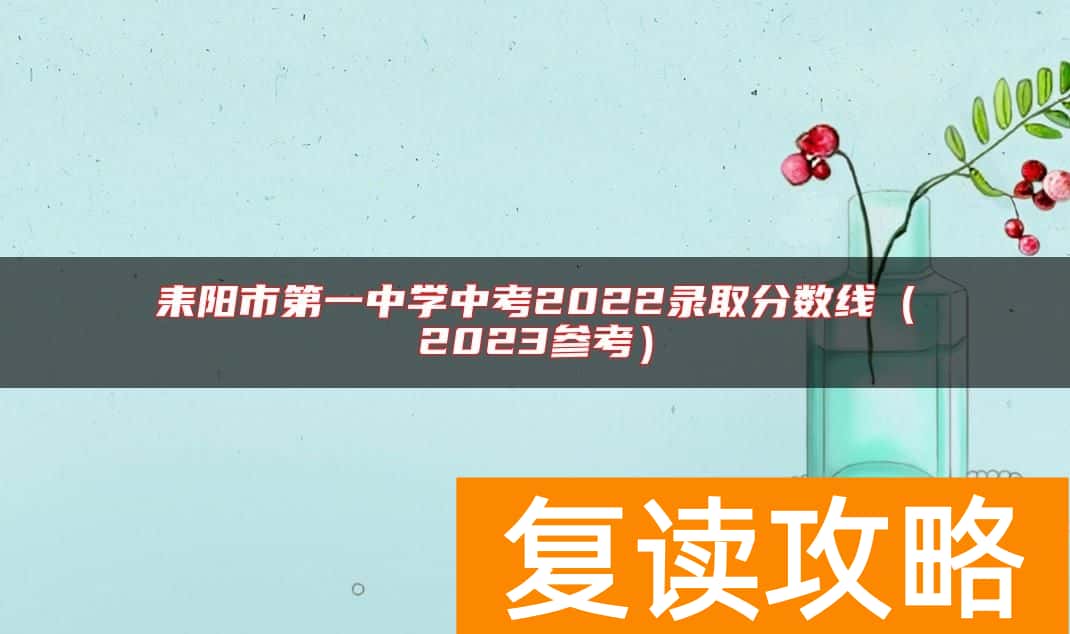 耒阳市第一中学中考2022录取分数线（2023参考）
