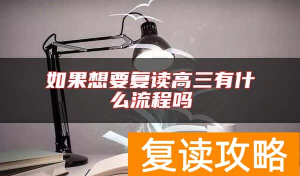 如果想要复读高三有什么流程吗