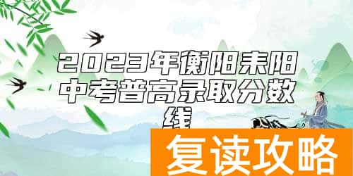 2023年衡阳耒阳中考普高录取分数线