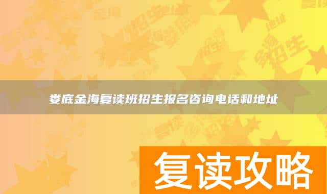 娄底金海复读班招生报名咨询电话和地址