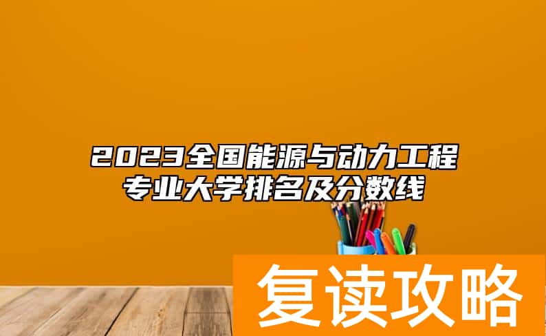 2023全国能源与动力工程专业大学排名及分数线
