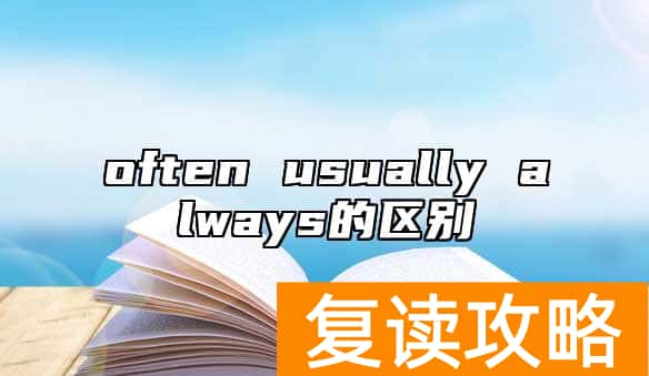 often usually always的区别