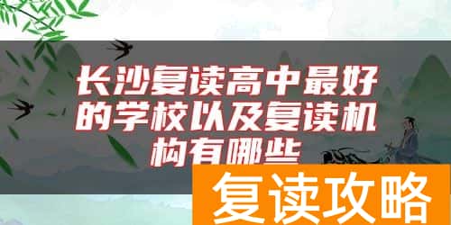 长沙复读高中最好的学校以及复读机构有哪些