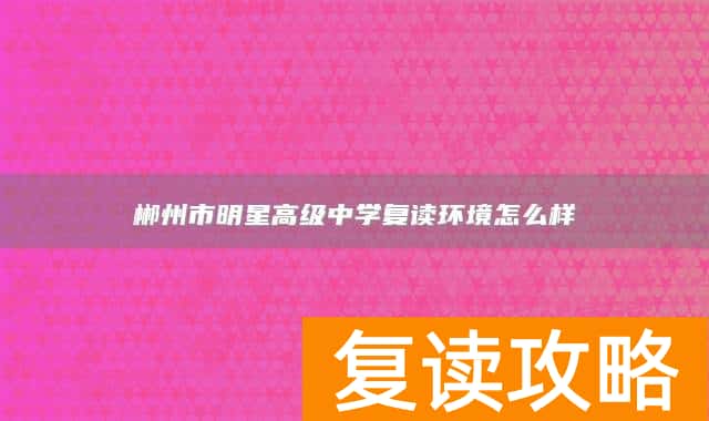 郴州市明星高级中学复读环境怎么样