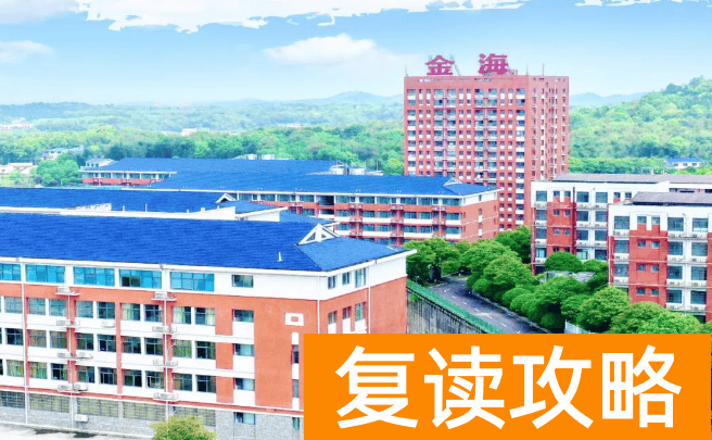 长沙金海高级中学复读部怎么样？