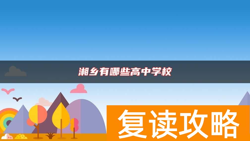 湘乡有哪些高中学校 录取分数线分别多少