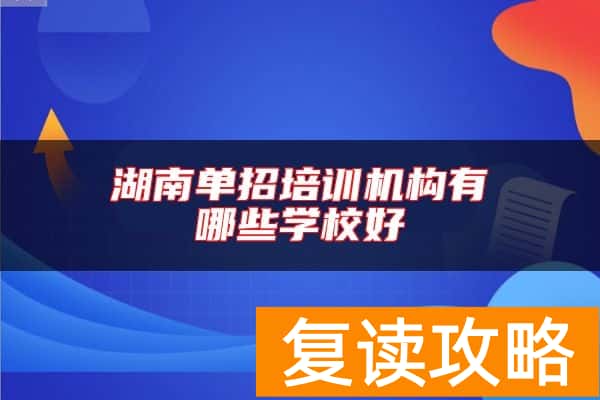 湖南单招培训机构有哪些学校好