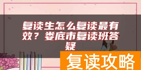 复读生怎么复读最有效?娄底市复读班答疑