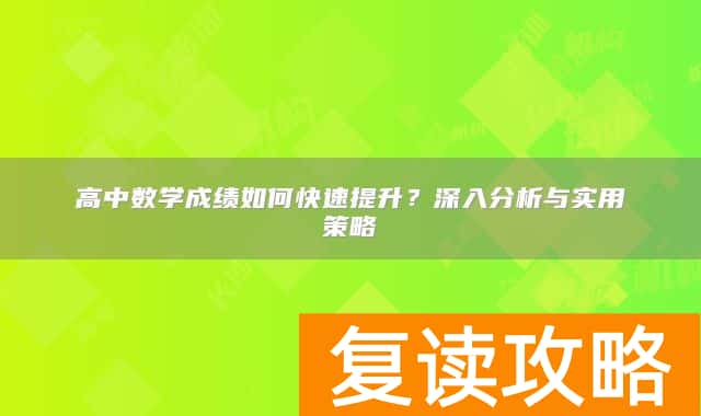 高中数学成绩如何快速提升?深入分析与实用策略