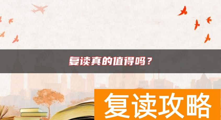 复读真的值得吗？