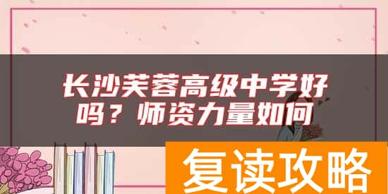 长沙芙蓉高级中学好吗？师资力量如何