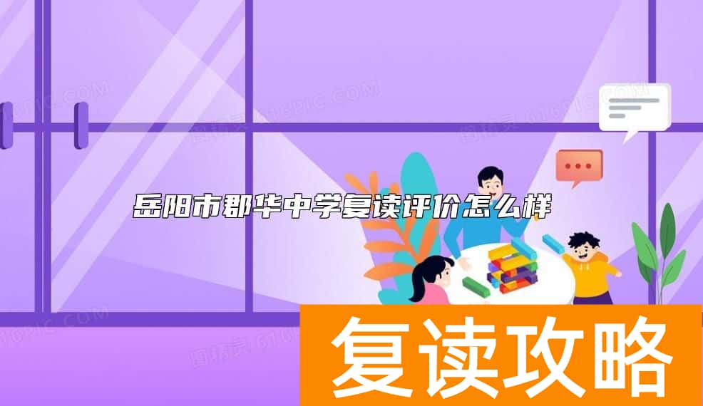 岳阳市郡华中学复读评价怎么样
