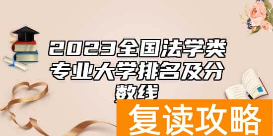 2023全国法学类专业大学排名及分数线