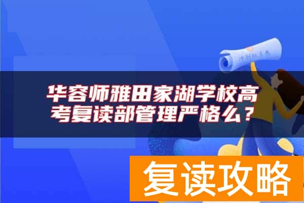 华容师雅田家湖学校高考复读部管理严格么？