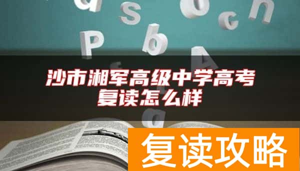 沙市湘军高级中学高考复读怎么样