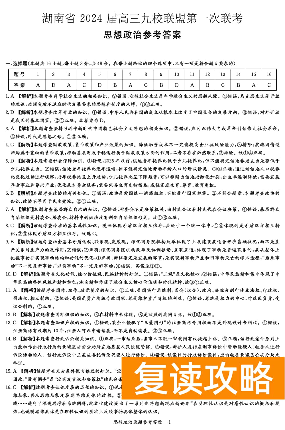 2024届湖南九校联盟高三第一次联考政治试题及答案