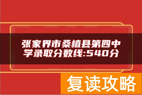 张家界市桑植县第四中学录取分数线:540分