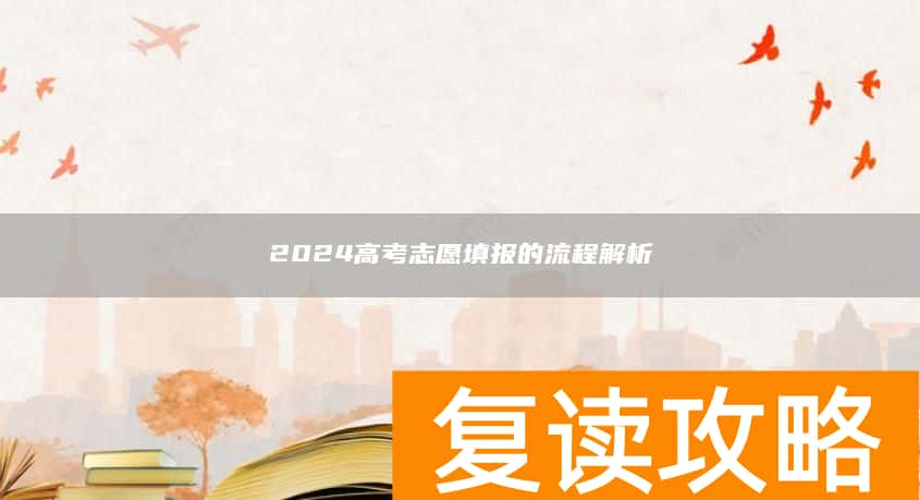 2024高考志愿填报的流程解析