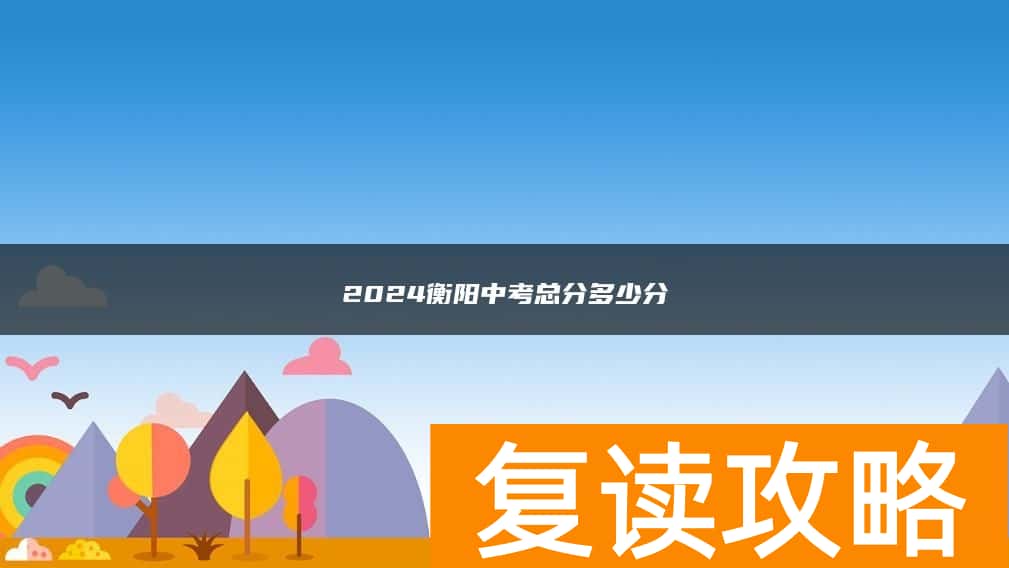 2024衡阳中考总分多少分