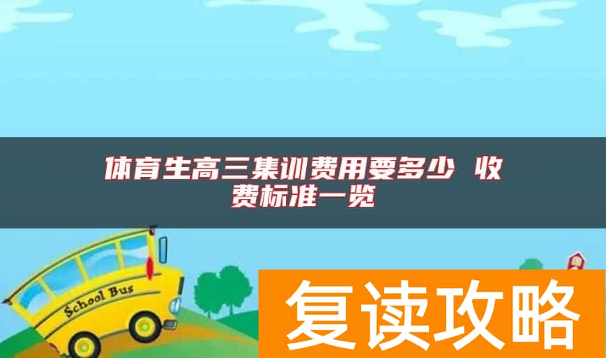 体育生高三集训费用要多少 收费标准一览