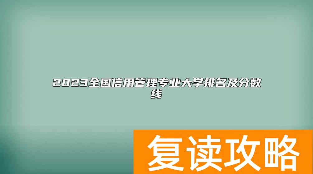 2023全国信用管理专业大学排名及分数线