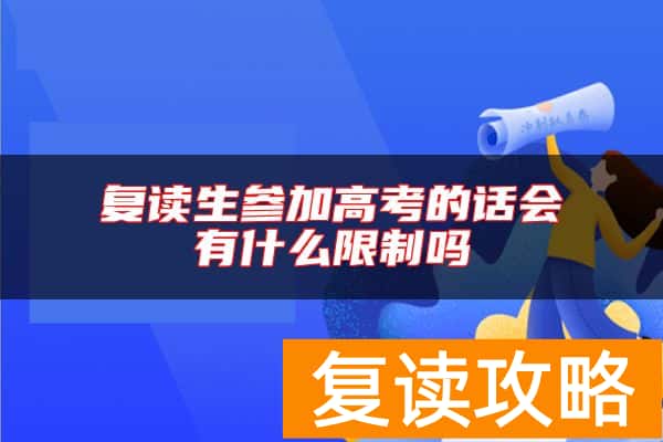 复读生参加高考的话会有什么限制吗