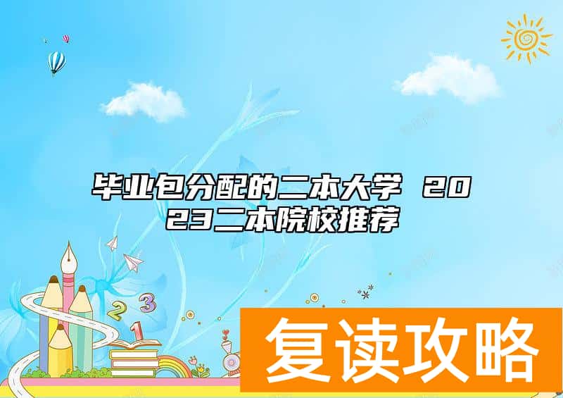 毕业包分配的二本大学 2023二本院校推荐