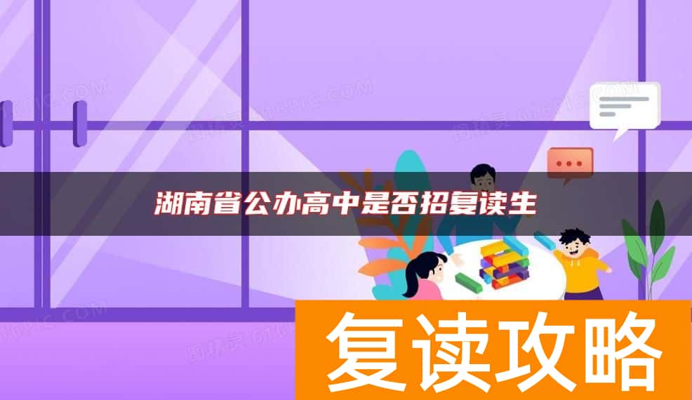 湖南省公办高中是否招复读生