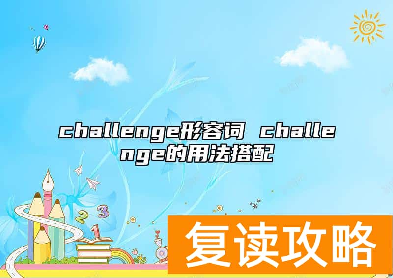 challenge形容词 challenge的用法搭配