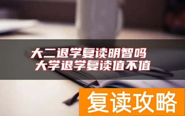 大二退学复读明智吗 大学退学复读值不值