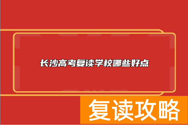 长沙高考复读学校哪些好点