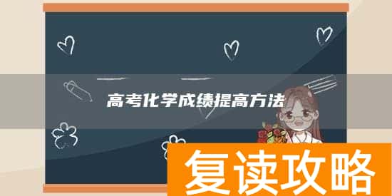 高考化学成绩提高方法