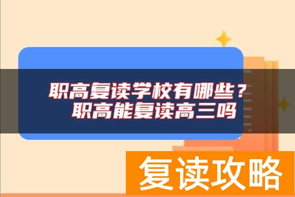 职高复读学校有哪些？ 职高能复读高三吗