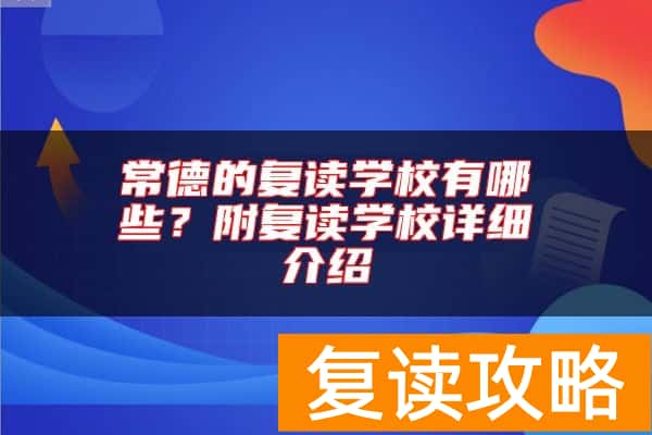 常德的复读学校有哪些？附复读学校详细介绍