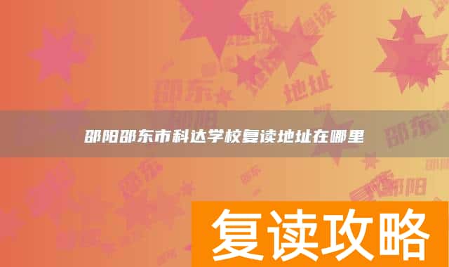 邵阳邵东市科达学校复读地址在哪里