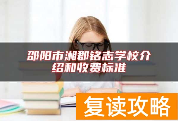 邵阳市湘郡铭志学校介绍和收费标准