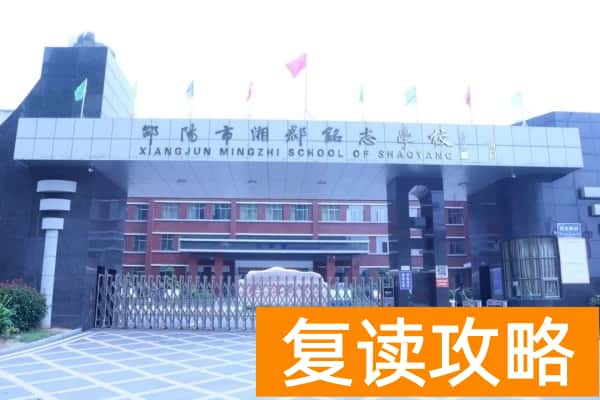 2023年邵阳市湘郡铭志学校录取分数线