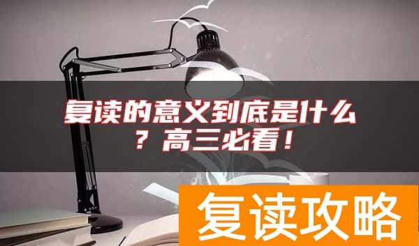 复读的意义到底是什么？高三必看！