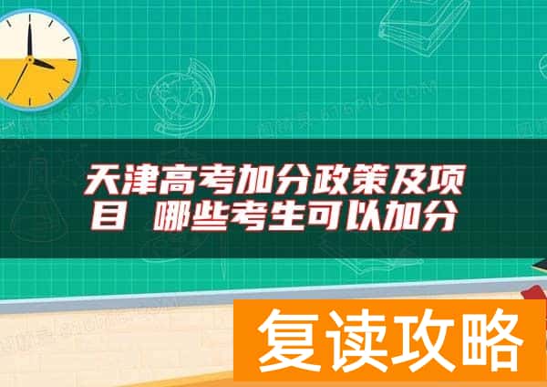 天津高考加分政策及项目 哪些考生可以加分