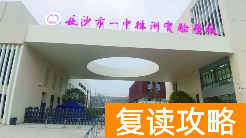 长沙较好的复读学校（长沙复读学校在株洲办学情况）