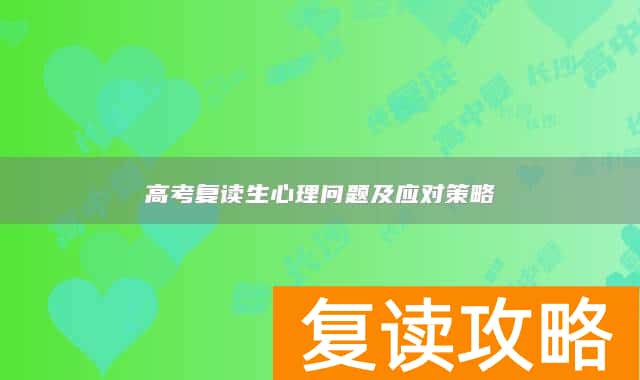 高考复读生心理问题及应对策略