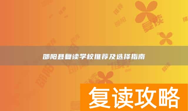 邵阳县复读学校推荐及选择指南