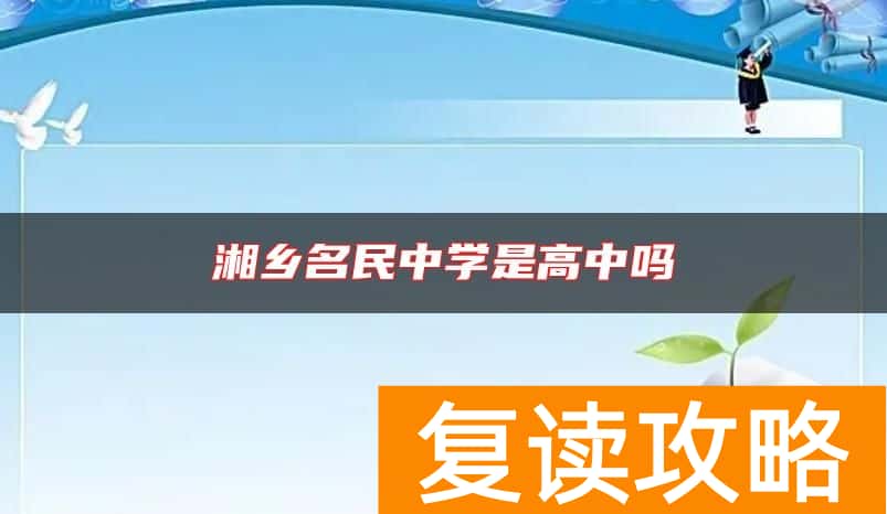 湘乡名民中学是高中吗