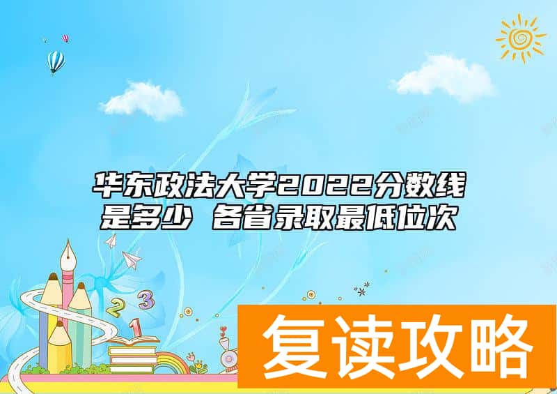 华东政法大学2022分数线是多少 各省录取最低位次