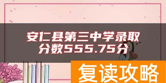 安仁县第三中学录取分数555.75分