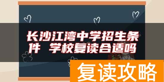 长沙江湾中学招生条件 学校复读合适吗